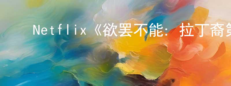 ﻿车俏的个人主页,﻿Netflix《欲罢不能：拉丁裔第一季》迅雷下载/在线观看/百度云-选秀/综艺-美剧天堂